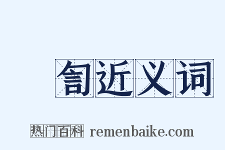 軿訇近义词是什么意思的图片